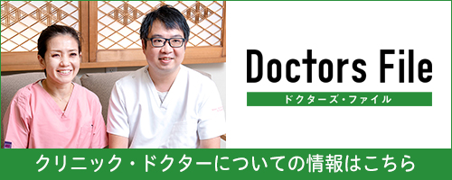 ドクターズ・ファイル